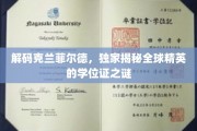 揭开克兰菲尔德神秘面纱，全球精英学位证的奥秘探索