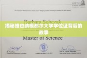 揭秘维也纳模都尔大学学位证背后的故事