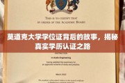 揭开莫道克大学学位证之谜，探秘学历认证的旅程
