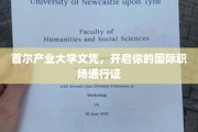 首尔产业大学学历，助你通行全球职场之门