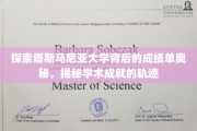 解码塔斯马尼亚大学卓越成就背后的秘密路径