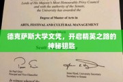德克萨斯大学文凭，解锁精英人生的不凡凭证