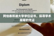 解锁学术荣耀，阿伯泰邓迪大学学位证书背后的故事