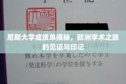 探寻尼斯大学成绩单背后的留学足迹，欧洲学术旅程的珍贵凭证