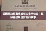 美国圣路易斯华盛顿大学学位证，揭秘名校认证背后的故事
