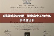 威斯敏斯特荣耀见证，毕业证书的坚金品质之旅
