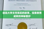 解码德岛大学文凭，揭秘背后的传奇与成就