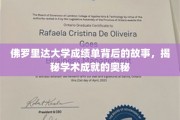 探寻佛罗里达大学成绩单背后的传奇，解码学术辉煌的秘密