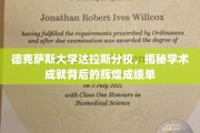 解码德克萨斯大学达拉斯分校，探寻卓越学术背后的璀璨成就