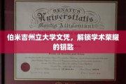 解锁学术殿堂，伯米吉州立大学文凭的荣耀之门