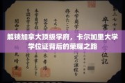 解锁加拿大顶级学府，卡尔加里大学学位证背后的荣耀之路