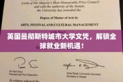 曼彻斯特城市大学文凭，开启国际化职场新篇章