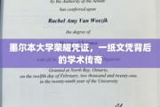 墨尔本大学文凭背后的学术光辉，一纸荣耀，讲述非凡学术之旅
