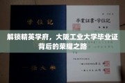 探索精英摇篮，揭秘大阪工业大学毕业证背后的辉煌传奇