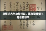 揭开里贾纳大学荣誉证书的神秘面纱，探寻毕业证书背后的传奇故事