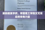 揭开帝国理工荣耀，揭秘高学历背后的神秘魅力