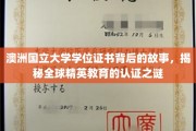 探索澳洲国立大学学位证书的奥秘，解码国际精英教育认证之路