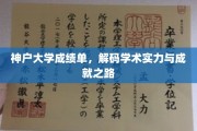 神户大学成绩单揭秘，探寻学术辉煌的秘密通道
