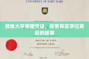 犹他大学学位之谜，揭开荣耀凭证背后的传奇故事