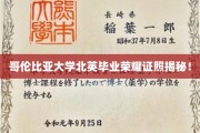 哥伦比亚大学北英校区荣耀学位背后的秘密大公开
