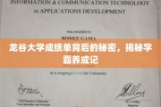 解码龙谷学霸，成绩单背后的非凡养成之路