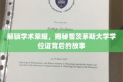 探寻普茨茅斯大学学位证的荣耀之谜