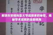 东安格利亚大学成绩单背后的秘密解读，探索学术成就的深度视角