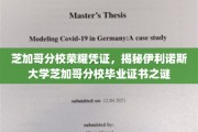 揭秘伊利诺斯大学芝加哥分校毕业证书背后的荣耀秘密