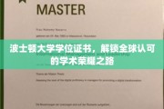 跨越全球，波士顿大学学位证书铸就国际学术荣耀之门
