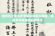 布法罗学院成绩单背后的惊人真相，揭秘学术精英的成长之路