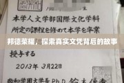 邦德荣耀，探索真实文凭背后的故事