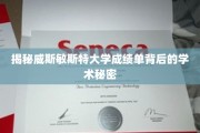 探寻威斯敏斯特大学成绩单背后的神秘学园密码