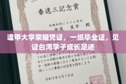 逢甲大学荣耀凭证，一纸毕业证，见证台湾学子成长足迹