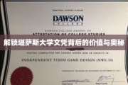 揭秘堪萨斯大学文凭的隐性魅力与深层价值