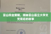 富山荣耀解码，探寻县立大学文凭背后的传奇故事