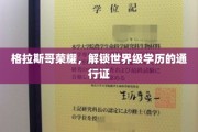 格拉斯哥之光，解锁国际精英学府的黄金钥匙