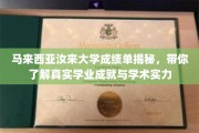 马来西亚汝来大学成绩单背后的学术实力解析