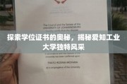 学位证书背后的故事，一探爱知工业大学风采之谜