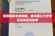 探寻横滨国立大学学位证背后的辉煌历程