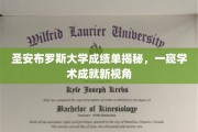 解码圣安布罗斯大学成绩单，探寻学术成就的独特风景