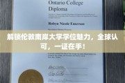 伦敦南岸学府荣耀通行证，全球通行，学位成就未来！