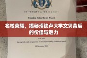 滑铁卢名校光环，探秘文凭价值与独特魅力