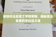 揭秘乔治亚理工学院学位证背后的传奇价值