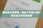 探寻麻省大学波士顿分校毕业证背后的传奇荣耀