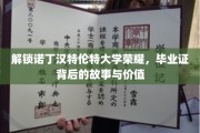 探寻诺丁汉特伦特大学证书之谜，毕业证的非凡历程与珍贵内涵