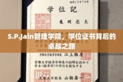 解码S.P.Jain管理学院，学位证书背后的非凡历程