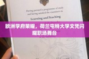 荷兰屯特大学荣耀加身，职场舞台闪耀欧洲学府风采
