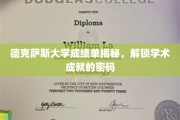 德克萨斯大学成绩单揭秘，解锁学术成就的密码