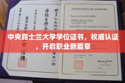 学位荣耀，中央昆士兰大学认证助你职业腾飞新起点