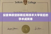 解码弗赖堡新教应用技术大学的学术辉煌之旅
